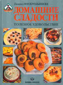 Книга Поскрёбышева Г. Домашние сладости Полезное удовольствие, 11-4136, Баград.рф